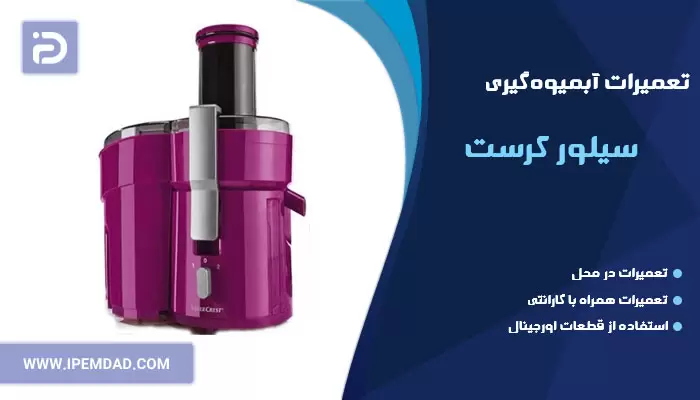 تعمیر آبمیوه گیری سیلور کرست