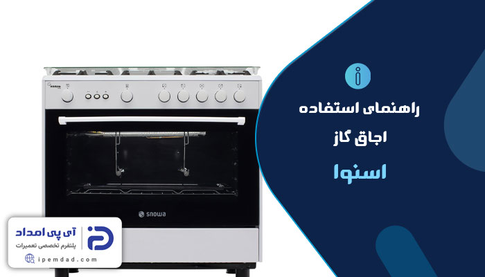راهنمای اجاق گاز اسنوا