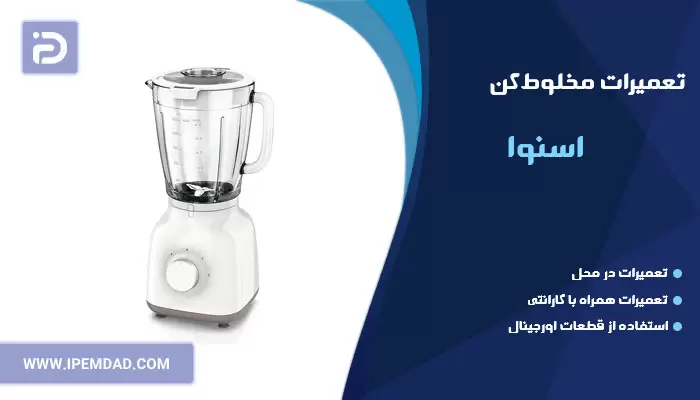 تعمیر مخلوط کن اسنوا