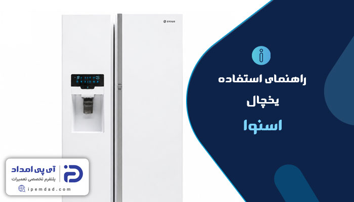 راهنمای یخچال اسنوا