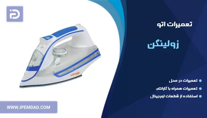 تعمیر اتو زولینگن