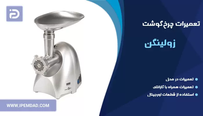 تعمیر چرخ گوشت زولینگن