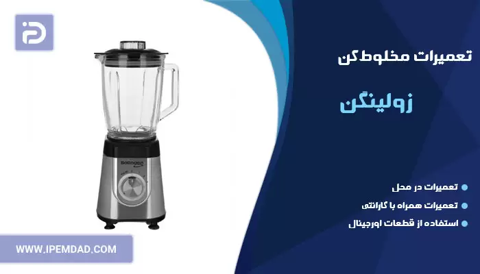تعمیر مخلوط کن زولینگن
