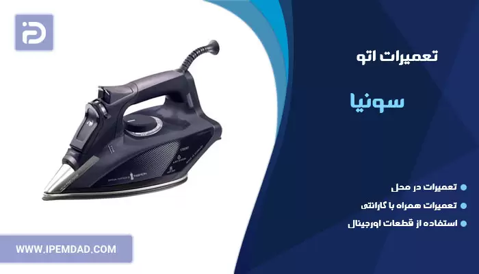 تعمیر اتو سونیا