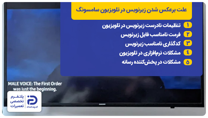 مشکل وارونه شدن زیرنویس در تلویزیون سامسونگ