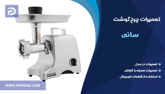 تعمیر چرخ گوشت سانی