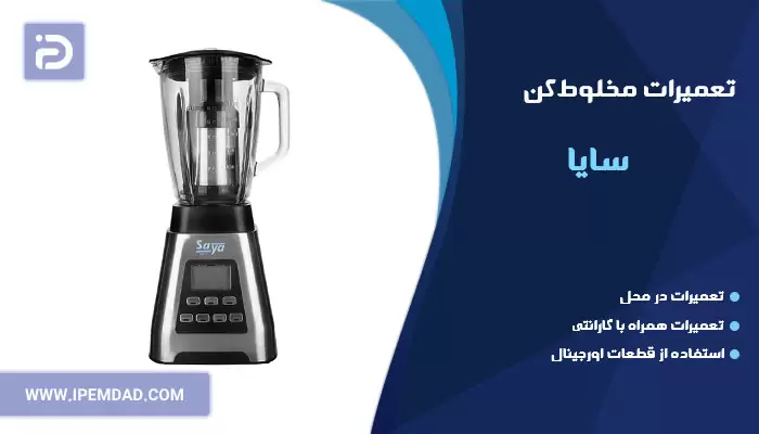 تعمیر مخلوط کن سایا