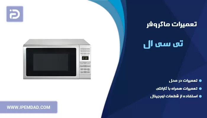 تعمیر ماکروفر تی سی ال