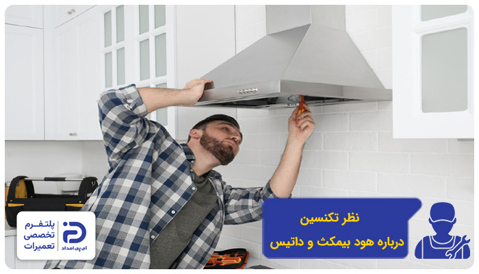 نظر تعمیرکاران در مورد هود داتیس و بیمکث