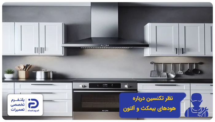 نظر کارشناسان در مورد هودهای بیمکث و آلتون