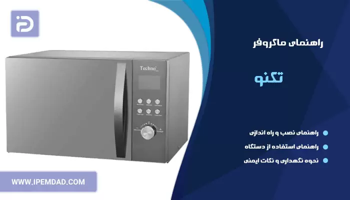 راهنمای ماکروفر تکنو