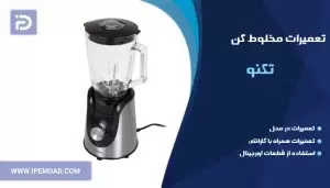 تعمیر مخلوط کن تکنو