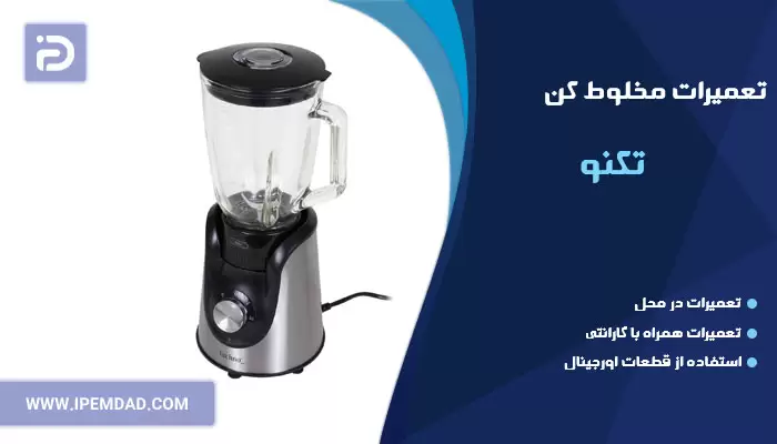 تعمیر مخلوط کن تکنو
