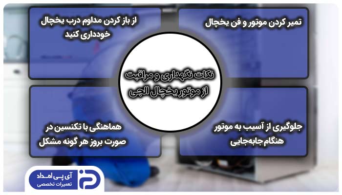 نکات نگهداری و مراقبت از موتور یخچال الجی