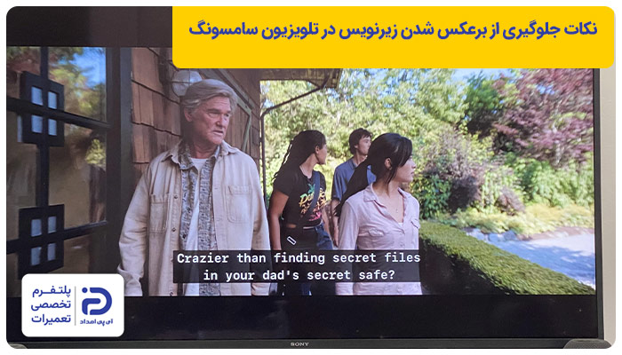 نکات جلوگیری از برعکس شدن زیرنویس تلویزیون سامسونگ