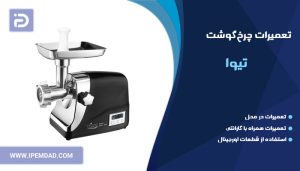 تعمیر چرخ گوشت تیوا