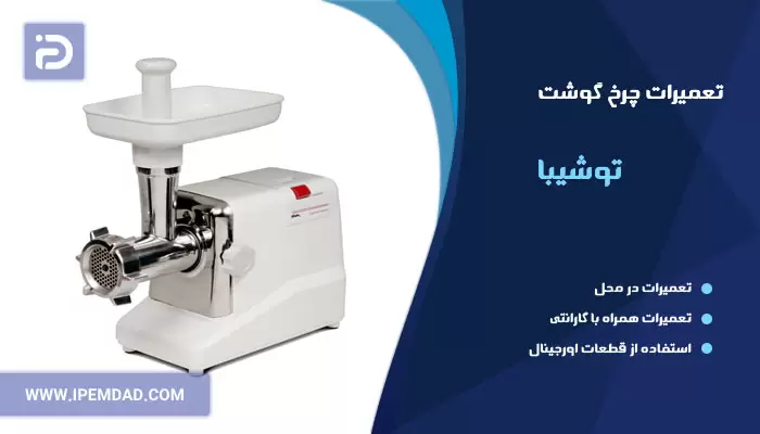 تعمیر چرخ گوشت توشیبا