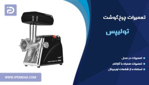 تعمیر چرخ گوشت تولیپس