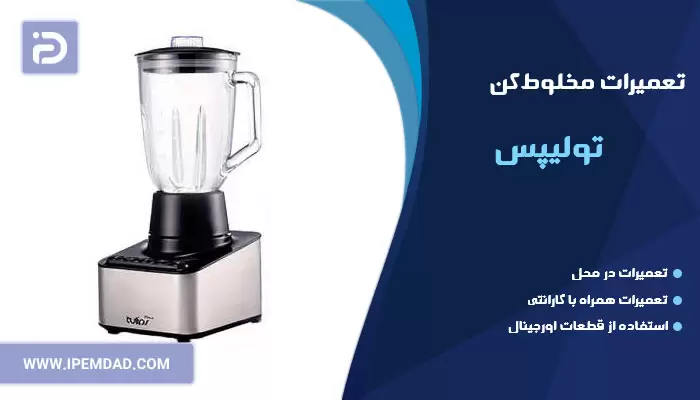 تعمیر مخلوط کن تولیپس