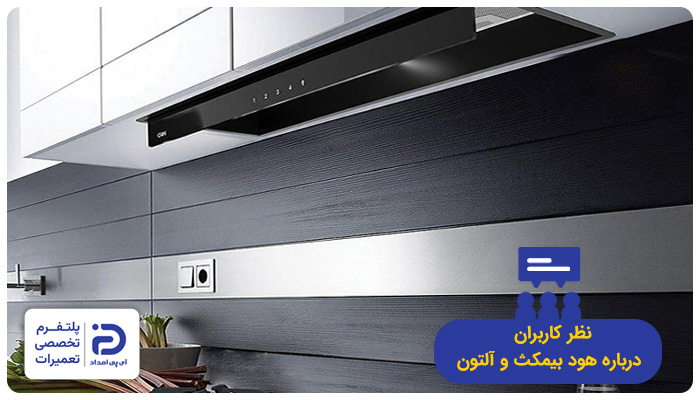 نظر کابران در مورد هودهای بیمکث و آلتون