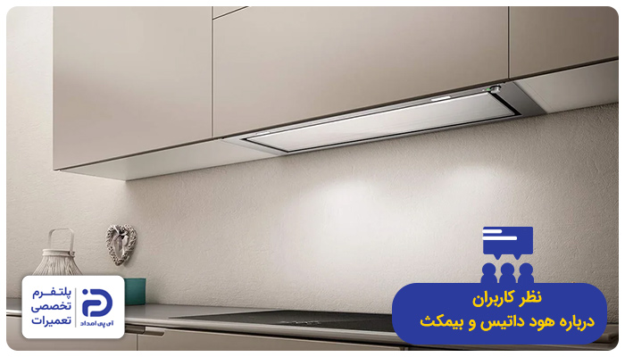 نظر خریداران درمورد هود داتیس و بیمکث