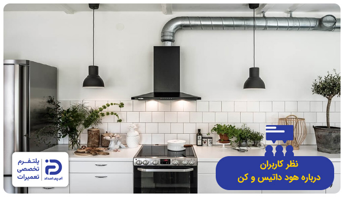 نظر خریداران درمورد هود داتیس و کن