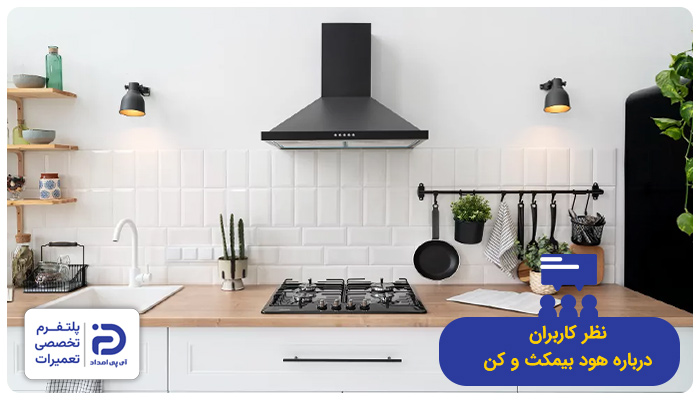 نظر خریداران درمورد هود کن و بیمکث