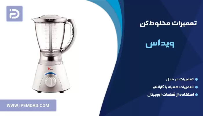 تعمیر مخلوط کن ویداس