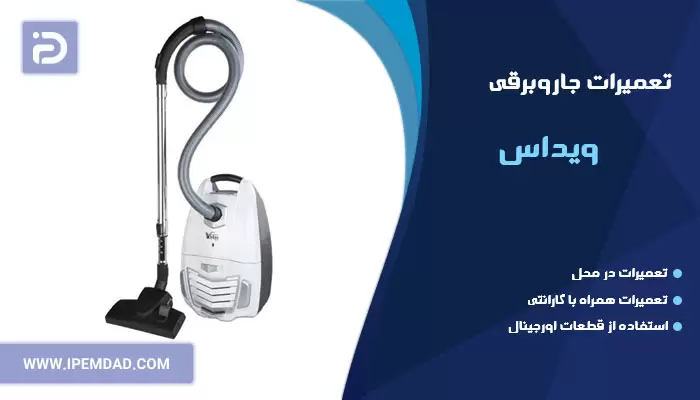 تعمیر جاروبرقی ویداس