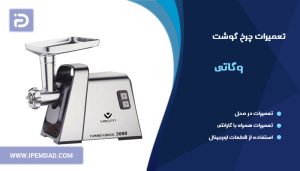 تعمیر چرخ گوشت وگاتی