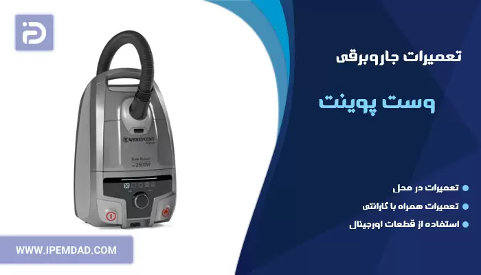 تعمیر جاروبرقی وست پوینت