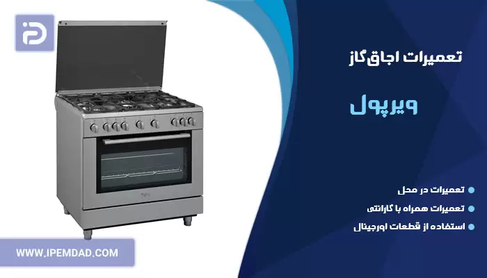 تعمیر اجاق گاز ویرپول