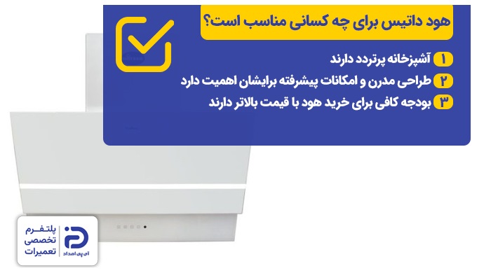 هود داتیس برای چه کسانی مناسب است؟