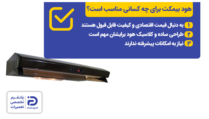 هود بیمکث برای چه کسانی مناسب است؟
