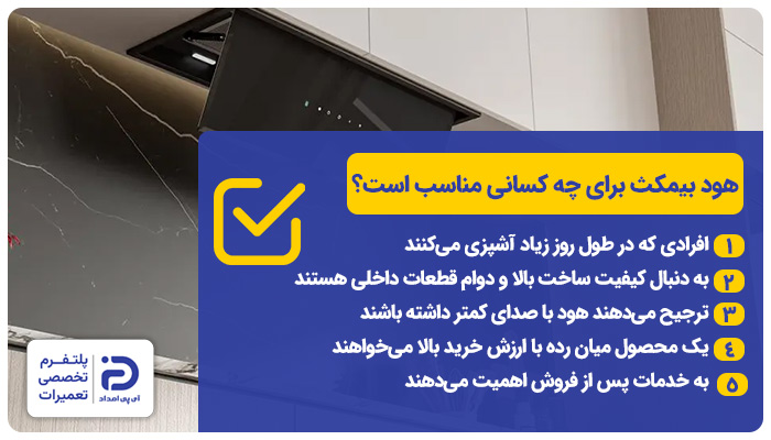 هود بیمکس برای چه کسانی مناسب است