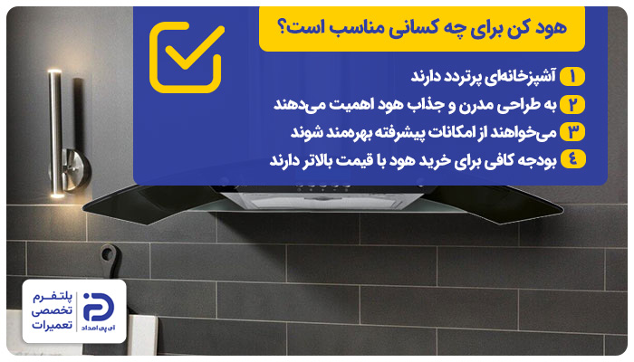 خرید هود کن به چه کسانی توصیه می‌شود؟