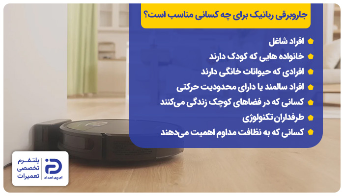 جاروبرقی رباتیک برای چه کسانی مناسب است؟