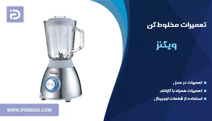تعمیر مخلوط کن ویکنز