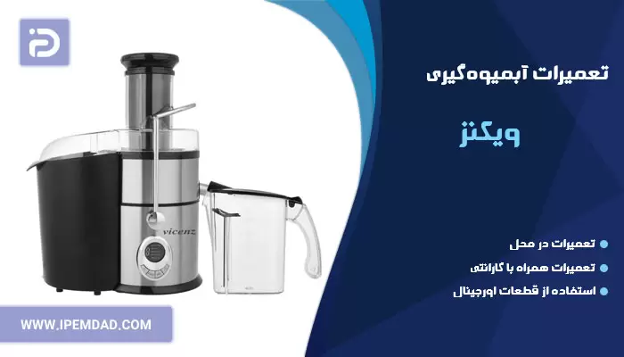 تعمیر آبمیوه گیری ویکنز