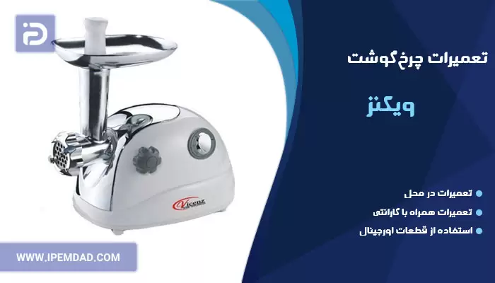 تعمیر چرخ گوشت ویکنز