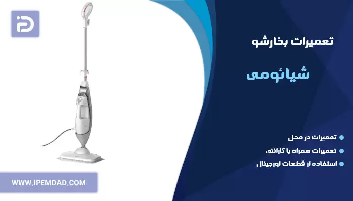 تعمیر بخارشو شیائومی