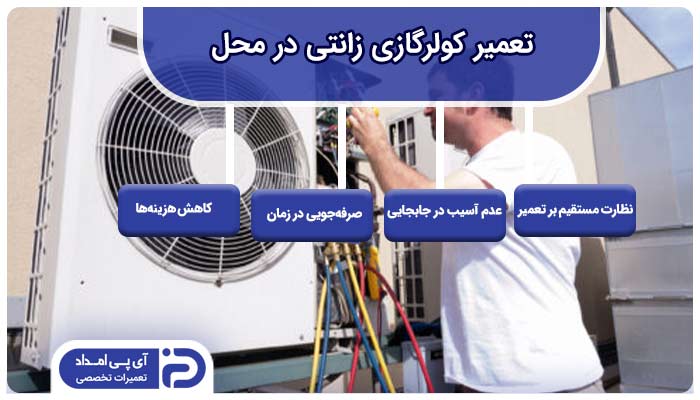 تعمیر کولرگازی زانتی در محل