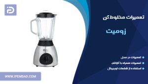 تعمیر مخلوط کن زومیت