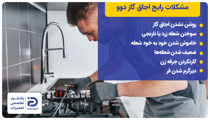 مشکلات رایج اجاق گاز دوو