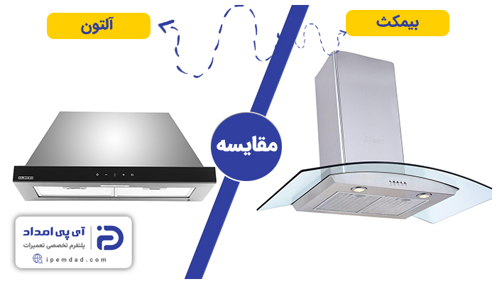 هود بیمکث بخرم یا آلتون؟