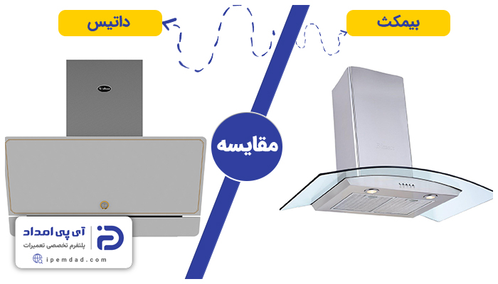 هود داتیس بهتره یا بیمکث؟