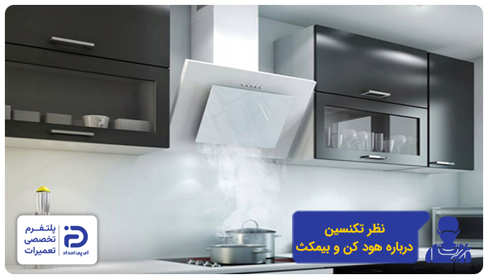 نظر کارشناسان آی‌پی امداد در مورد هودهای کن و بیمکث