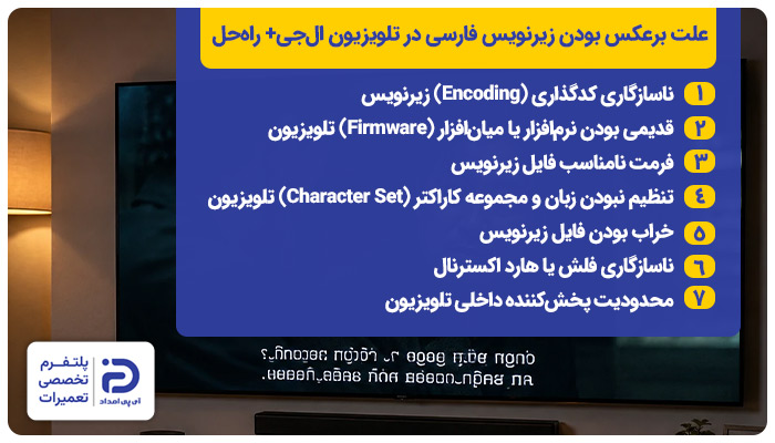 برعکس شدن زیرنویس تلویزیون ال جی