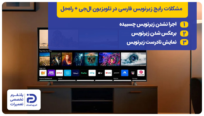 مشکلات رایج زیرنویس در تلویزیون ال‌جی