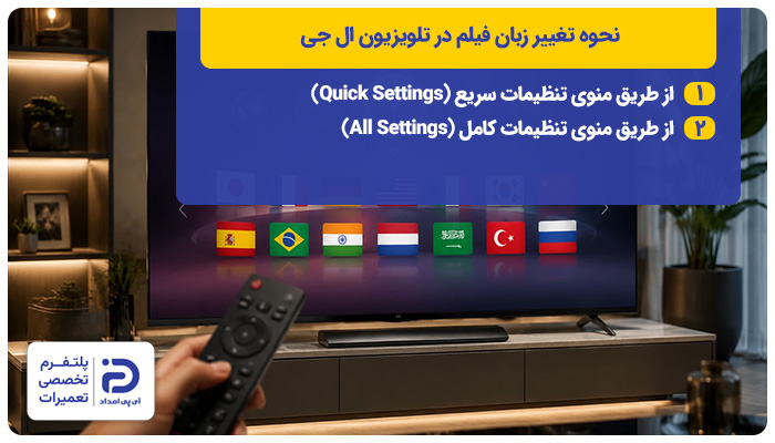 نحوه تغییر زبان در تلویزیون ال‌جی